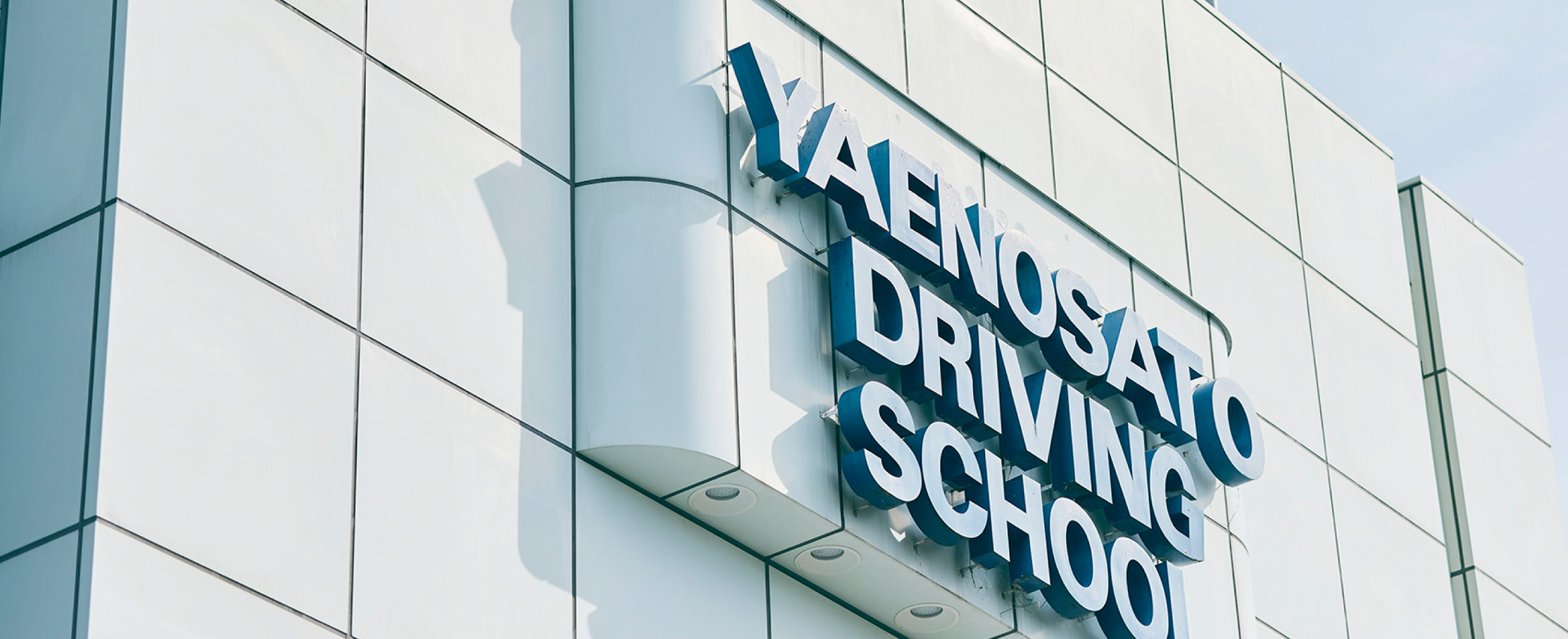 八戸ノ里ドライビングスクール 企業概要